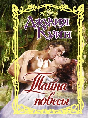 Тайна повесы by Куин, Джулия · OverDrive: ebooks, audiobooks, and ...
